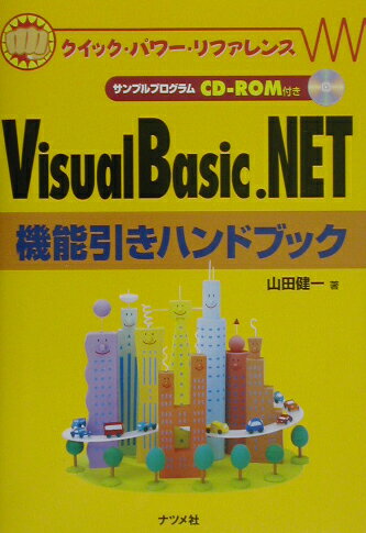 Visual　Basic．NET機能引きハンドブック