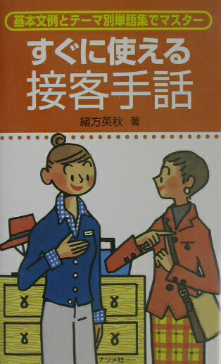 すぐに使える接客手話