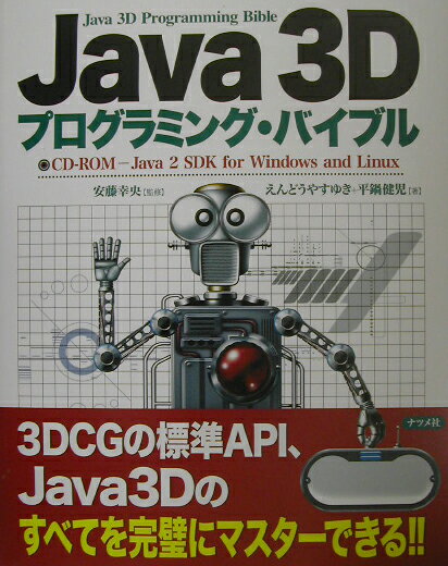 Java　3Dプログラミング・バイブル