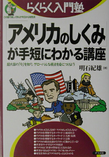 「アメリカのしくみ」が手短にわかる講座