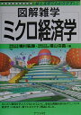 ミクロ経済学 図解雑学　絵と文章でわかりやすい！ [ 嶋村紘輝 ]