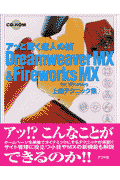 Dreamweaver　MX　＆　Fireworks　MX上級テクニック集