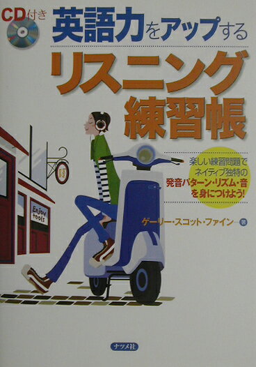 英語力をアップするリスニング練習帳