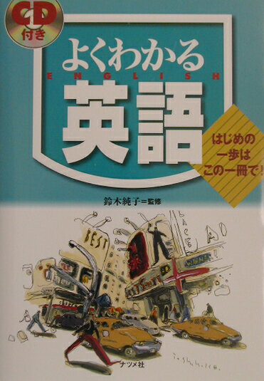 CD付きよくわかる英語