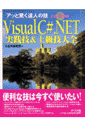 Visual　C＃．NET実践技＆上級技大全