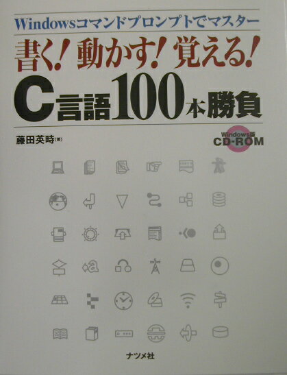 書く！動かす！覚える！　C言語100本勝負