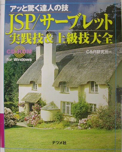 JSP／サーブレット実践技＆上級技大全