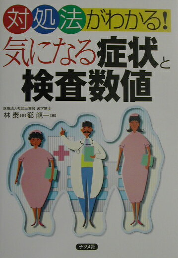 気になる症状と検査数値