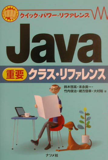 Java重要クラス・リファレンス