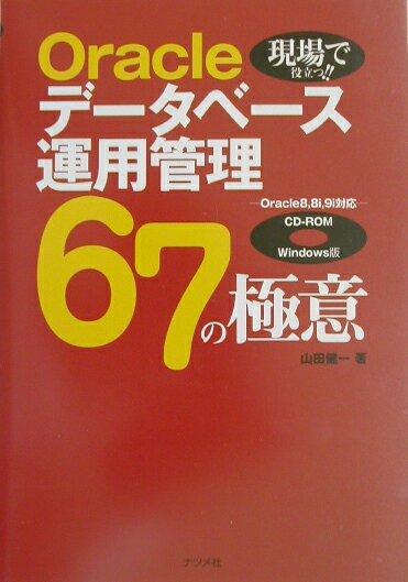 Oracleデータベース運用管理67の極意