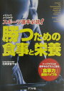 スポーツ選手必読！勝つための食事と栄養