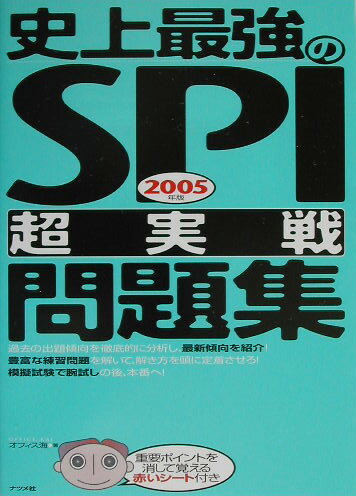 史上最強のSPI「超実践」問題集（〔2005年版〕）