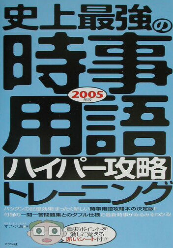 史上最強の時事用語〈ハイパ-攻略〉トレ-ニング（〔2005年版〕）