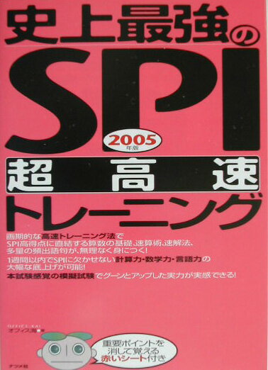 史上最強のSPI超高速トレーニング（〔2005年版〕）