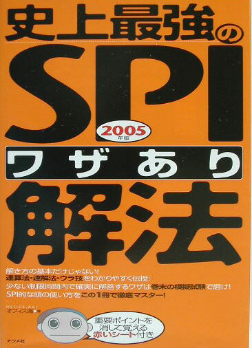 史上最強のSPI「ワザあり」解法（〔2005年版〕）