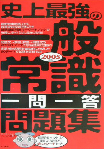 史上最強の一般常識「一問一答」問題集（〔2005年版〕）