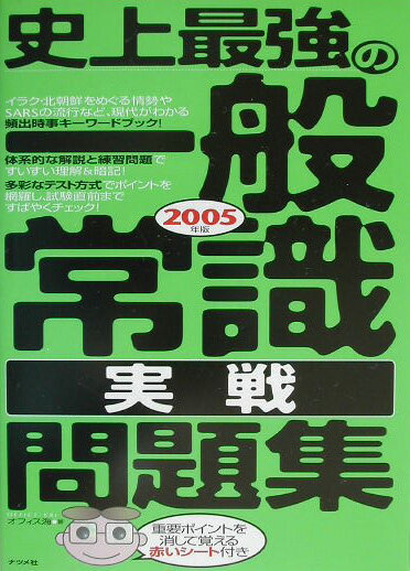 史上最強の一般常識「実戦」問題集（〔2005年版〕）