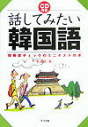 CD付き話してみたい韓国語