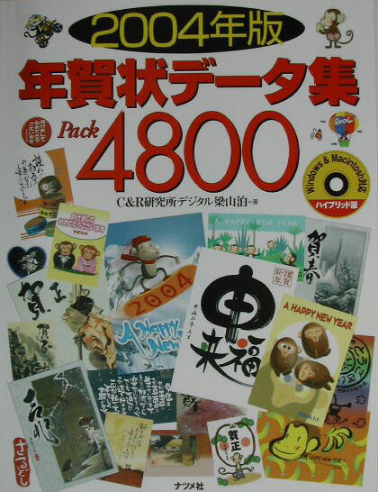 年賀状デ-タ集pack　4800（2004年版）