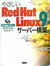 やさしいRed　Hat　Linux　9サーバー構築