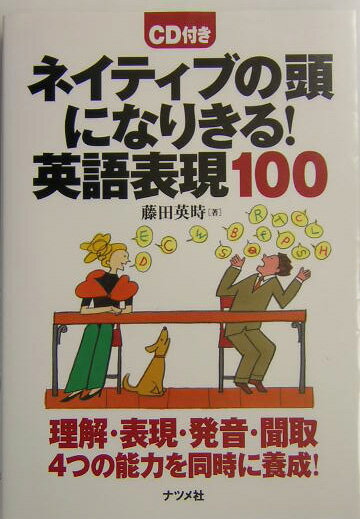 ネイティブの頭になりきる！英語表現100