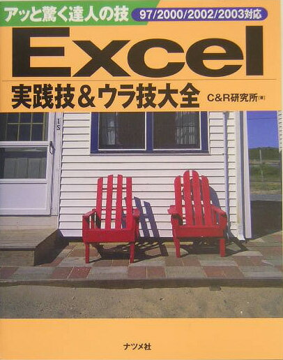 Excel実践技＆ウラ技大全（97／2000／2002／20）