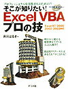そこが知りたい！　Excel　VBAプロの技