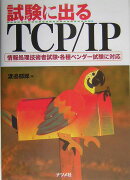 試験に出るTCP／IP