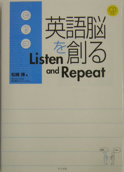 英語脳を創るlisten　and　repeat