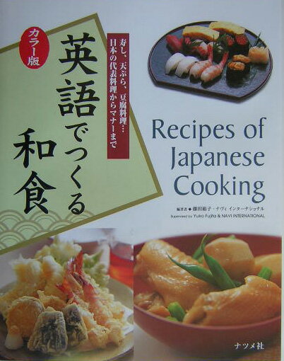 本書では寿しや天ぷらといった海外でもよく知られる代表的な日本料理はもちろんのこと、みそ汁、煮もの、丼もの、鍋料理など、基本的な料理から本格的な料理まで数多く紹介しているだけでなく、和食をいただく際の基本的なマナーや料理を美味しく見せるための盛りつけ方のコツなども紹介している。また、すべてのレシピは日本語と英語で紹介している。