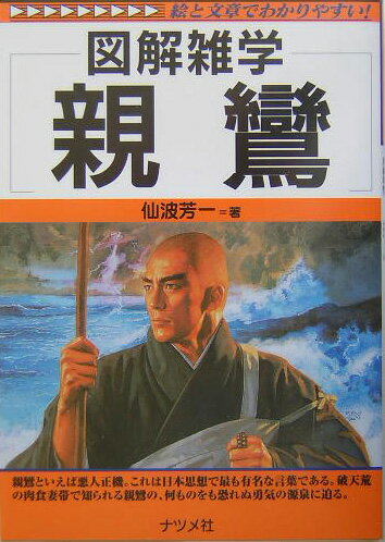 親鸞 図解雑学