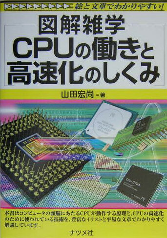 CPUの働きと高速化のしくみ 図解雑学　絵と文章でわかりやすい！ [ 山田宏尚 ]