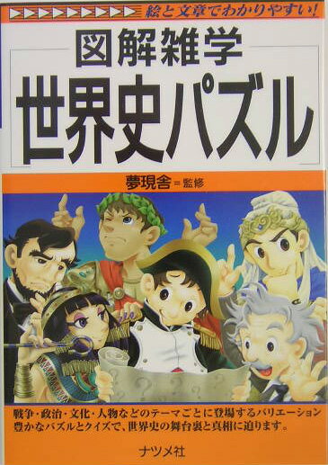 世界史パズル
