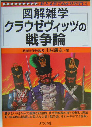 クラウゼヴィッツの戦争論