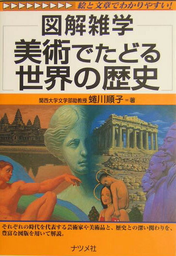 美術でたどる世界の歴史