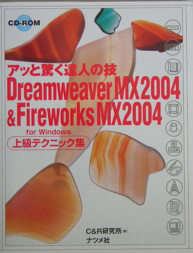Dreamweaver　MX　2004　＆　Fireworks　MX　2004上