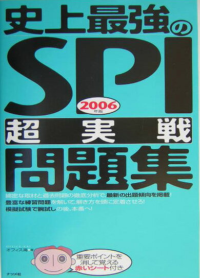 史上最強のSPI〈超実戦〉問題集（2006年版）