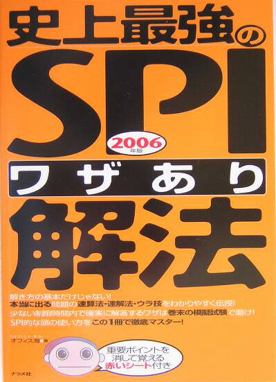 史上最強のSPI〈ワザあり〉解法（2006年版）