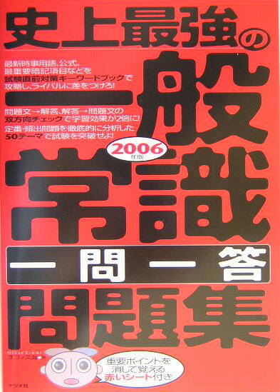 史上最強の一般常識〈一問一答〉問題集（2006年版）