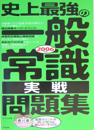 史上最強の一般常識〈実戦〉問題集（2006年版）