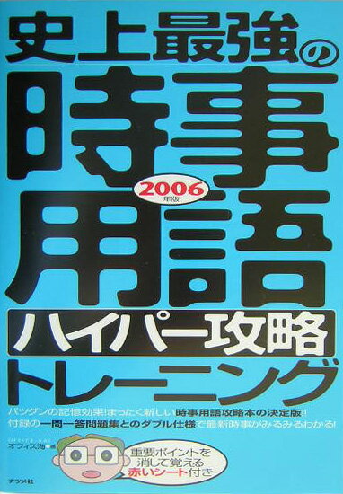 史上最強の時事用語〈ハイパ-攻略〉トレ-ニング（2006年版）