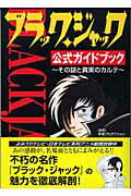 ブラック・ジャック公式ガイドブック