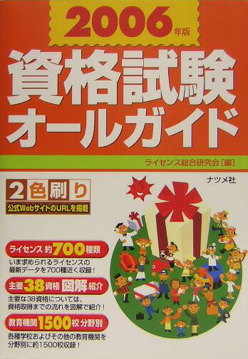 資格試験オールガイド（2006年版）
