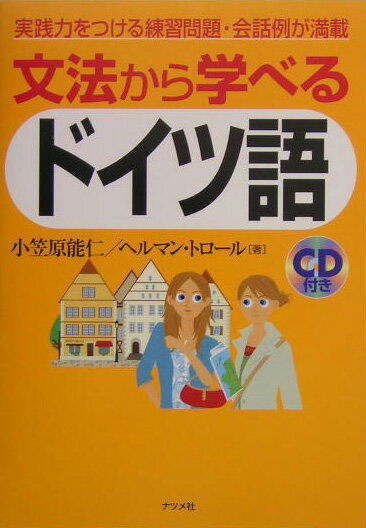 文法から学べるドイツ語 実践力をつける練習問題・会話例が満載 [ 小笠原能仁 ]