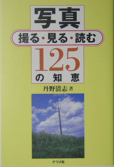 写真撮る・見る・読む125の知恵