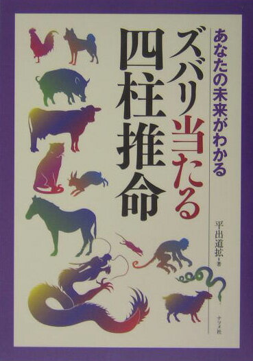 ズバリ当たる四柱推命 あなたの未来がわかる [ 平出道拡 ]