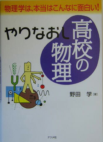 やりなおし高校の物理