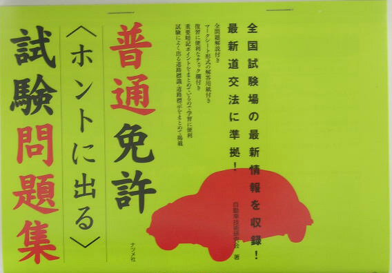 普通免許ホントに出る試験問題集 [ 自動車技術研究会 ]