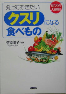 知っておきたいクスリになる食べもの第2版