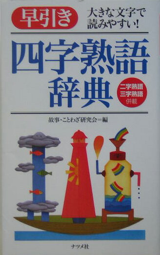 早引き四字熟語辞典 大きな文字で読みやすい！ [ 故事ことわざ研究会 ]